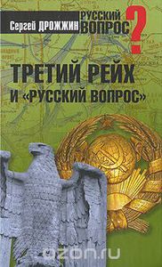 Сергей Дрожжин "Третий рейх и "русский вопрос"