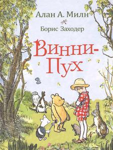 Книга «Винни-пух»