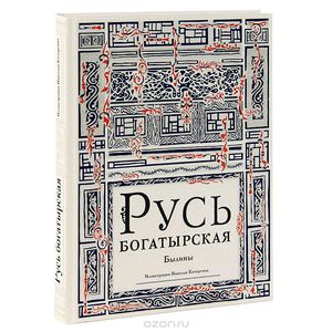 Русь богатырская