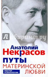 А. Некрасов. Путы материнской любви