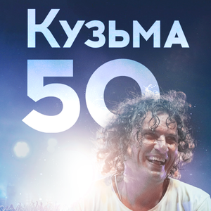 Концерт "Кузьма 50" во Львове