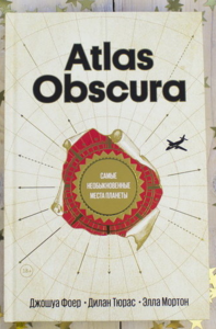 Книга Atlas Obscura