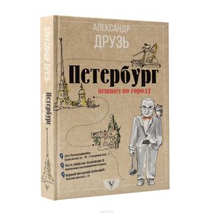 Cанкт-Петербург. Пешком по городу