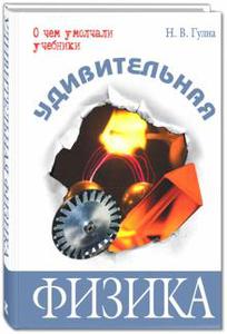 "Удивительная физика" Гулиа Нурбей