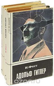 Иоахим К. Фест "Адольф Гитлер (комплект из 3 книг)"