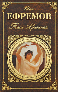 Ефремов И. Таис Афинская