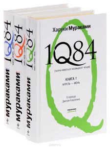 "1Q84. Тысяча Невестьсот Восемьдесят Четыре" - Харуки Мураками