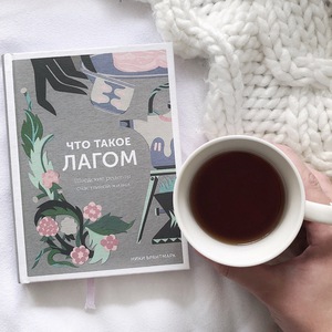 Что такое лагом. Шведские рецепты счастливой жизни