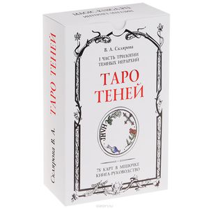 хочу колоду карт "таро теней" Веры Скляровой