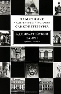 Памятники архитектуры и истории Санкт-Петербурга. Том 3. Адмиралтейский район. Барокко и классицизм