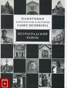 Памятники архитектуры и истории Санкт-Петербурга: Петроградский район