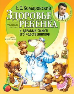 Книга Комаровский "Здоровье ребенка и здравый смысл его родственников