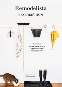 Книга Remodelista Уютный дом