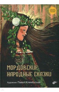 книга Мордовские народные сказки