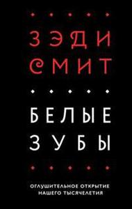 Роман Зэди Смит "Белые зубы"