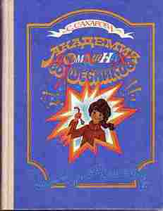 Книга из детства: Сахарова С.Ю. Академия Домашних Волшебников