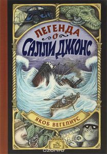 "Легенда о Салли Джонс" Якоб Вегелиус