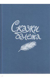 Н. Гольцер: Сказки балета