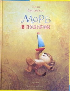 Море в подарок