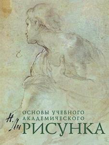 Николай Ли: Рисунок. Основы учебного академического рисунка. Подробнее: https://www.labirint.ru/books/142012/