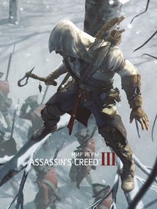 МИР ИГРЫ ASSASSIN'S CREED III