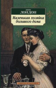 Роман Джека Лондона "Маленькая хозяйка большого дома"