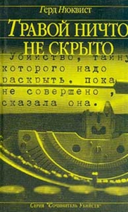 Герд Нюквист Травой ничто не скрыто