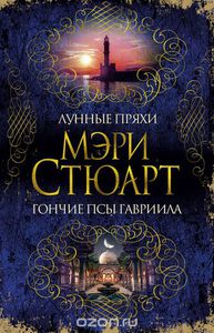 Стюарт Мэри "Лунные пряхи. Гончие псы Гавриила"