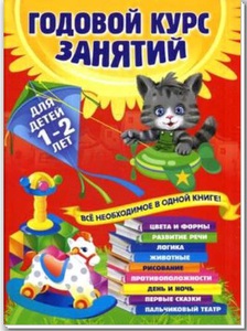 Годовой курс занятий: для детей 1-2 лет