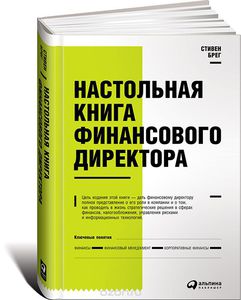 Настольная книга финансового директора