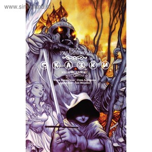Сказки. Книга 5 (Уиллингхэм Б.)