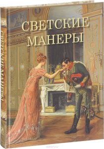 Книга Светские манеры