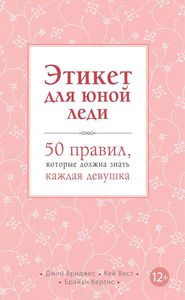 Книга Этикет для юной леди. 50 правил, которые должна знать каждая девушка