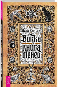 Книга Саргсян Арабо "Викка: книга теней"