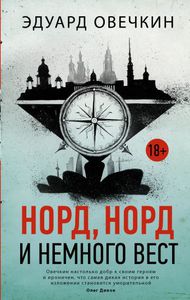 Эдуард Овечкин "Норд, норд и немного вест". Книжка