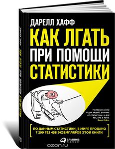 Книгу "Как лгать при помощи статистики"