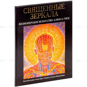 книга Священные зеркала