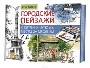 Городские пейзажи. Наброски и этюды месяц за месяцем