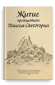 Житие преподобного Паисия Святогорца