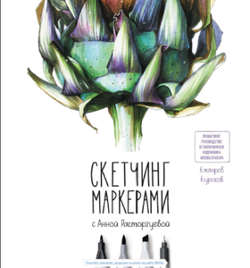 Книга "Скетчинг маркерами с Анной Расторгуевой"