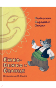 Ежко-Бежко и Солнце. Болгарские народные сказки