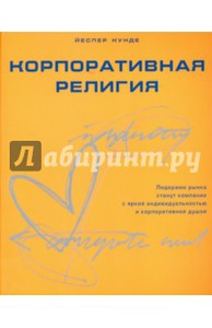 Книга Кунде корпоративная религия