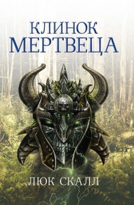 Скалл Люк "Клинок мертвеца"