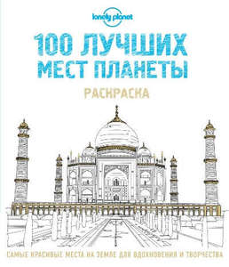 100 лучших мест планеты. Раскраска (Lonely Planet)