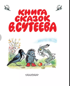 Книга сказок и картинок В. Сутеева