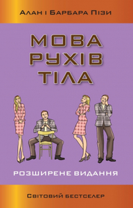 Барбара Піз, Алан Піз - «Мова рухів тіла. Розширене видання»