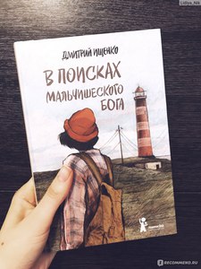 Книга Д. Ищенко «В поисках мальчишеского бога»