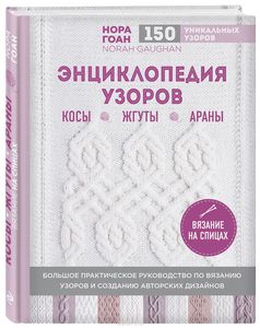 Нора Гоан. Энциклопедия узоров. Косы, жгуты, араны. Вязание на спицах.