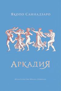 Саннадзаро "Аркадия" ("Издательство Ивана Лимбаха", издательство "Водолей")