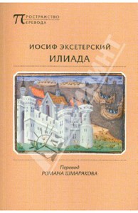 Иосиф Эксетерский "Илиада"